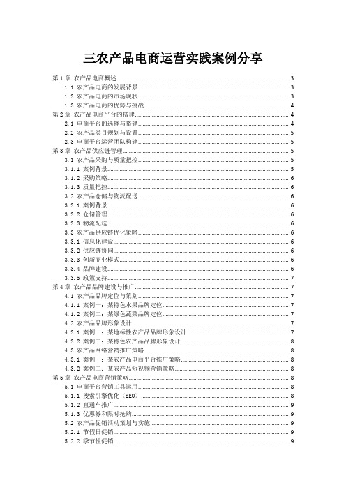 三农产品电商运营实践案例分享