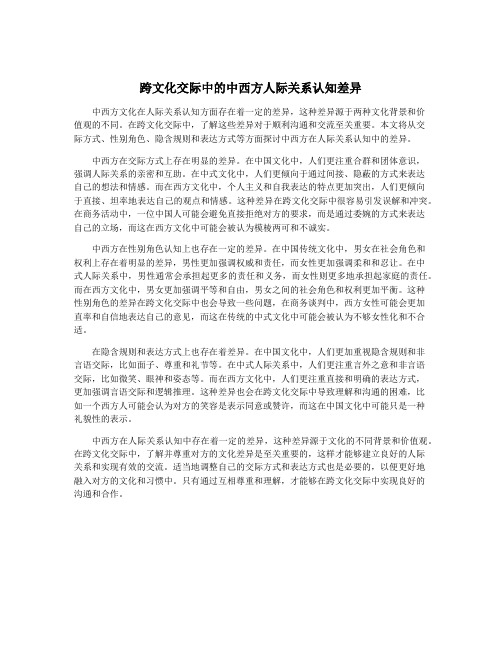 跨文化交际中的中西方人际关系认知差异