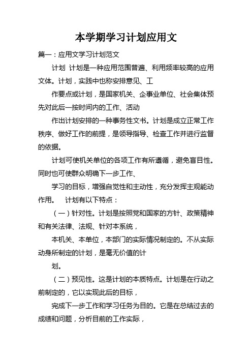 本学期学习计划应用文doc