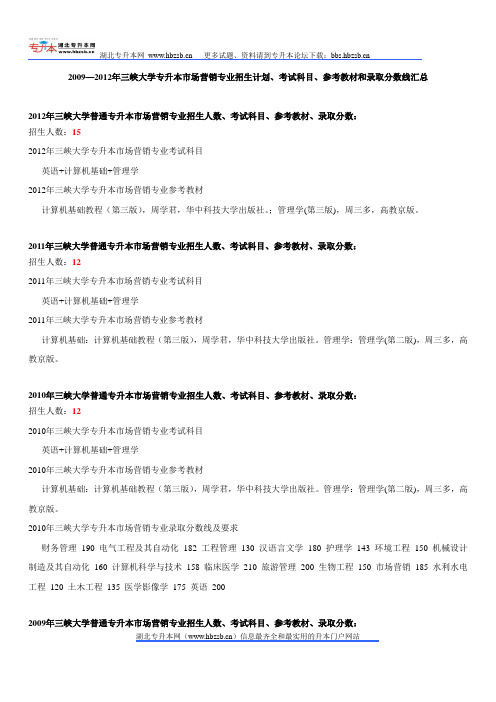 2009—2012年三峡大学专升本市场营销专业招生计划、考试科目、参考教材和录取分数线汇总