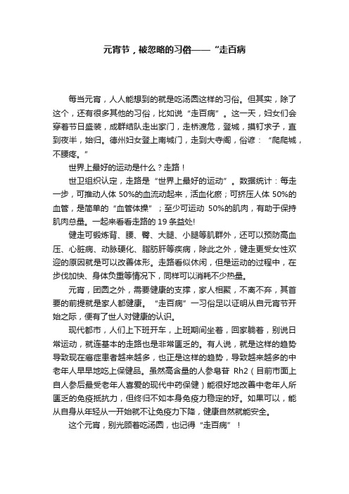 元宵节，被忽略的习俗——“走百病