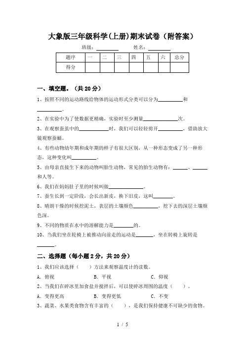 大象版三年级科学(上册)期末试卷(附答案)