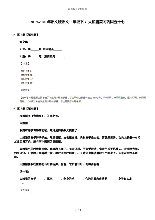 2019-2020年语文版语文一年级下7 大熊猫复习巩固五十七