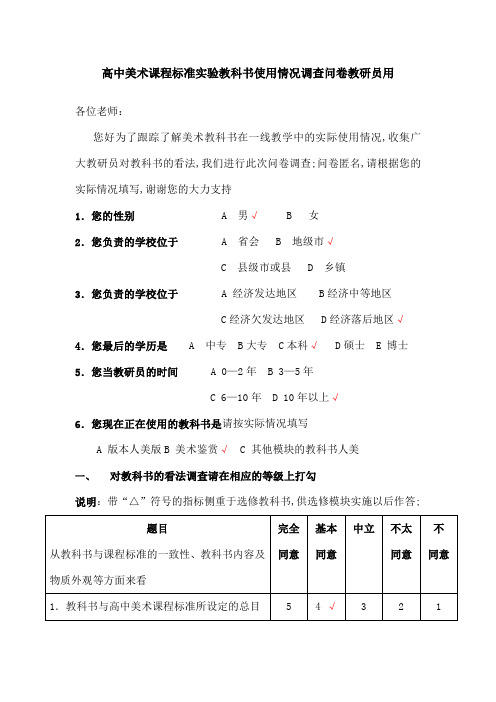 高中美术课程标准实验教科书使用情况调查问卷姓名