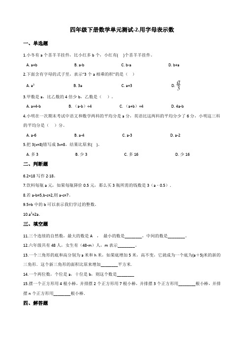 四年级下册数学单元测试-2.用字母表示数 青岛版(六三)(含答案)