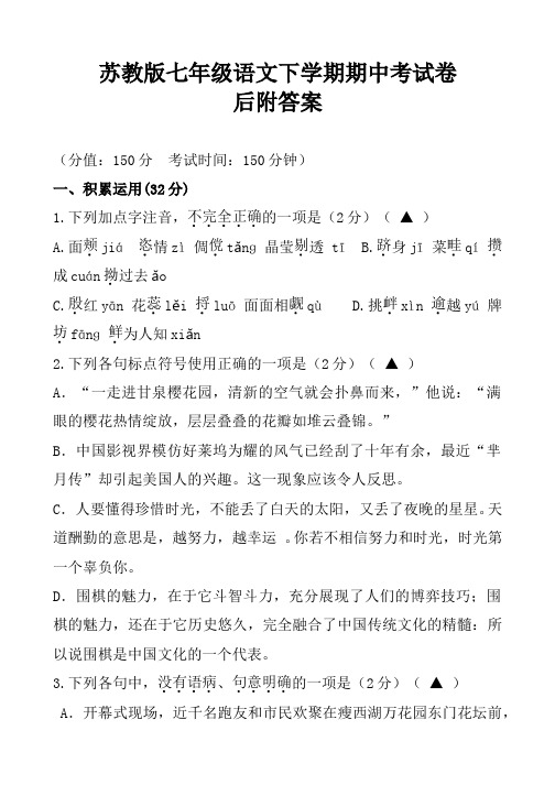 苏教版初一七年级语文下册春季学期期中半期考试语文试卷复习试题附答案下载