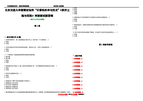 北京交通大学智慧树知到“计算机科学与技术”《软件工程与实践》网课测试题答案卷3