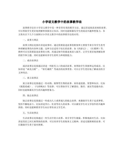 小学语文教学中的故事教学法