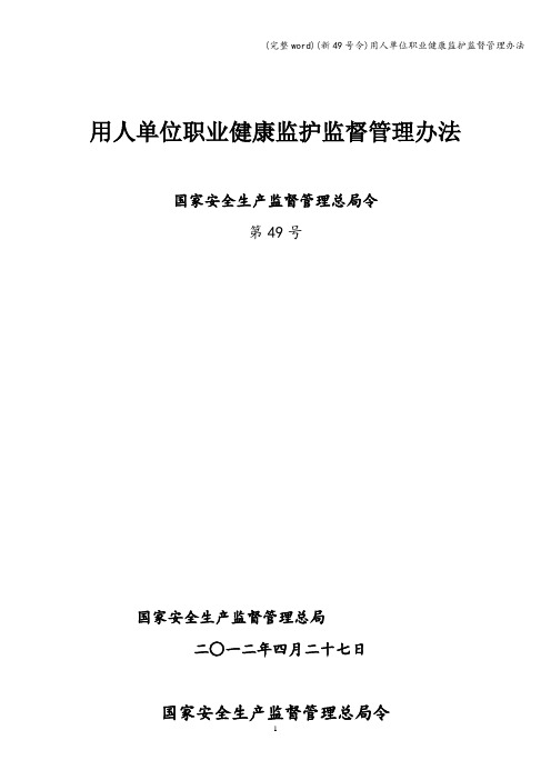 (完整word)(新49号令)用人单位职业健康监护监督管理办法