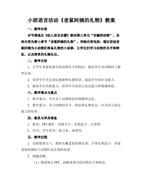 小班语言活动《老鼠阿姨的礼物》教案