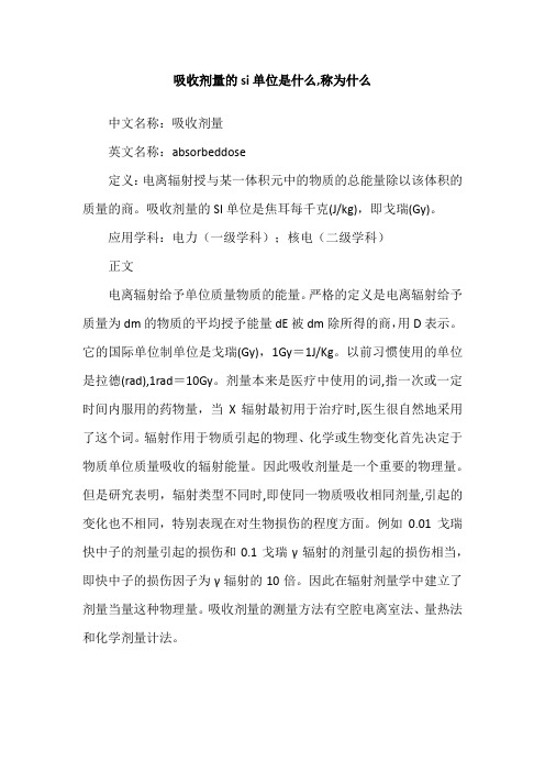 吸收剂量的si单位是什么,称为什么