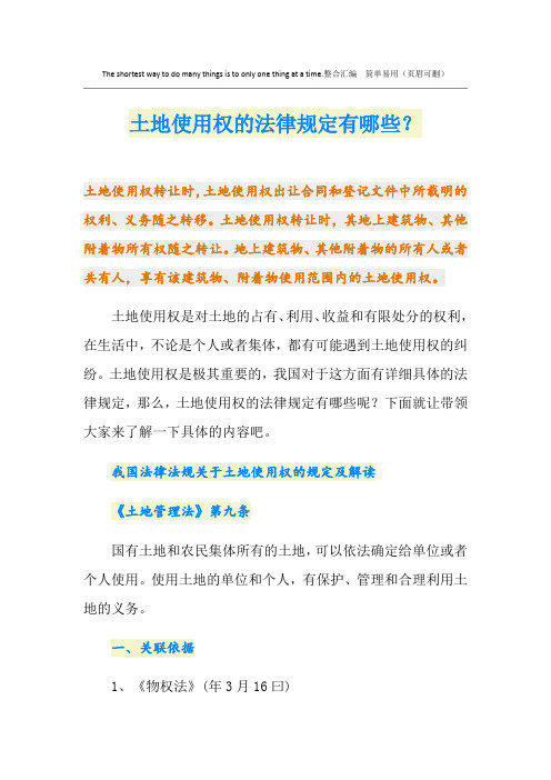 土地使用权的法律规定有哪些？