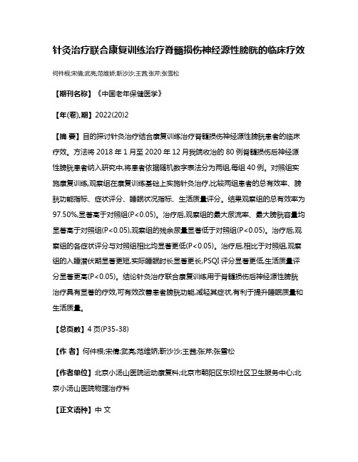 针灸治疗联合康复训练治疗脊髓损伤神经源性膀胱的临床疗效