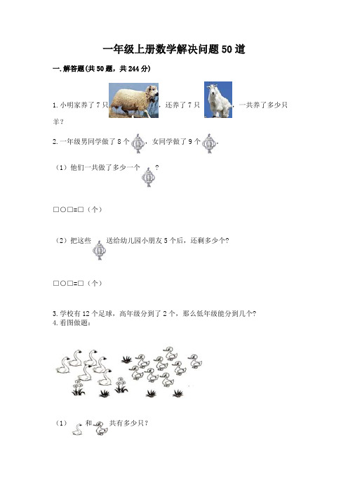 一年级上册数学解决问题50道附完整答案(易错题)