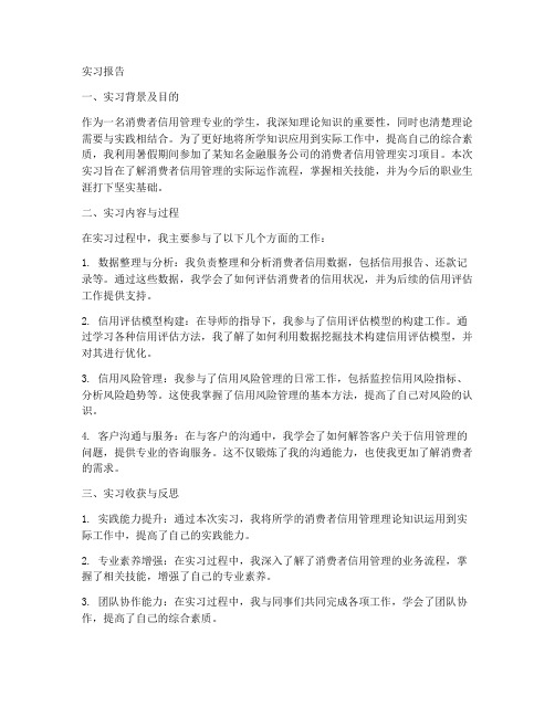 消费者信用管理实习报告