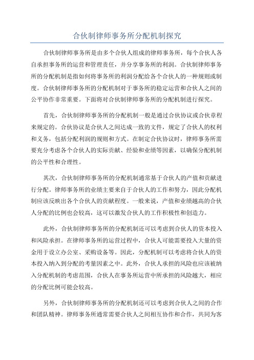 合伙制律师事务所分配机制探究