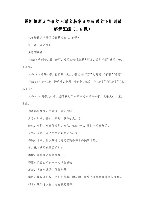 最新整理九年级初三语文九年级语文下册词语解释汇编(18课).docx