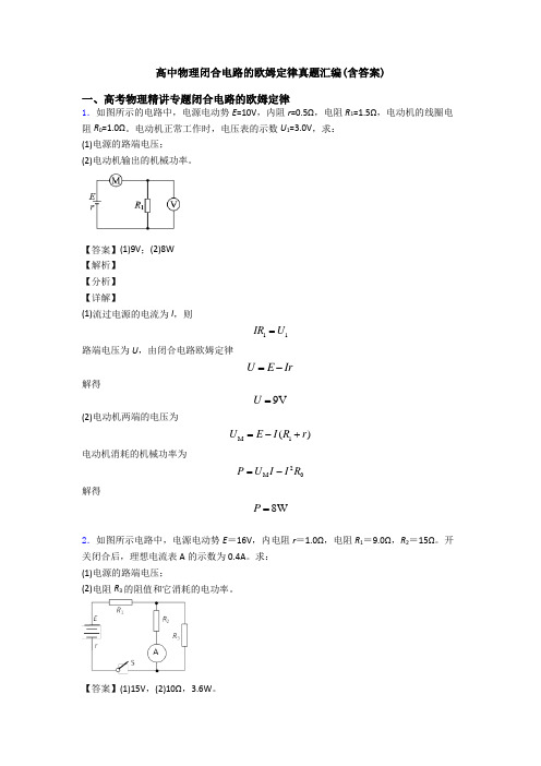 高中物理闭合电路的欧姆定律真题汇编(含答案)