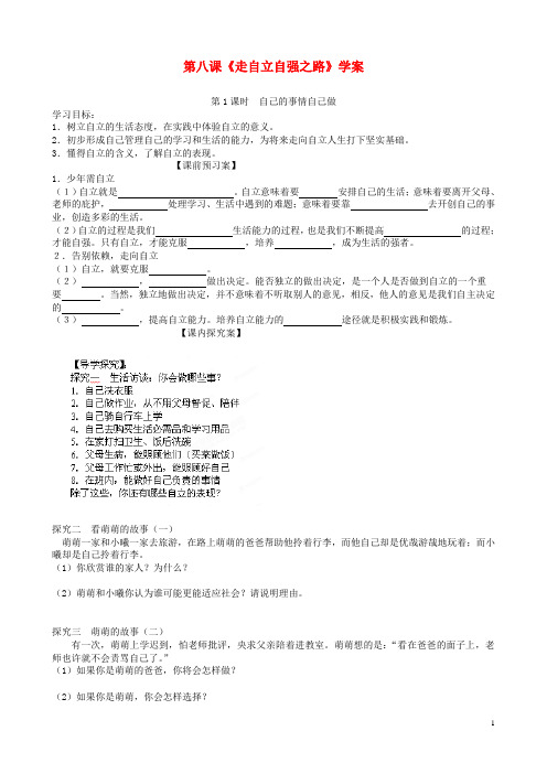 山东省高密市银鹰文昌中学七年级政治上册 第八课《走自立自强之路》学案(无答案) 鲁教版