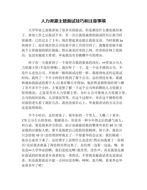 人力资源主管面试技巧和注意事项