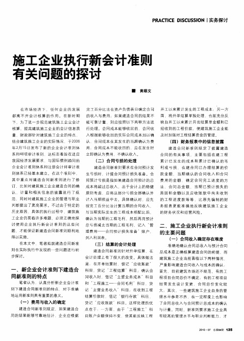 施工企业执行新会计准则有关问题的探讨
