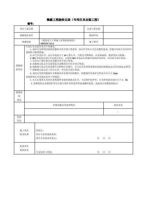 隐蔽工程验收记录(专用灯具安装工程)