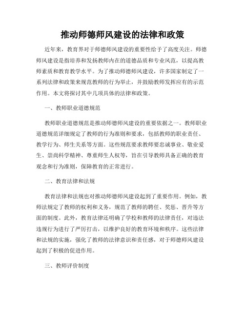 推动师德师风建设的法律和政策