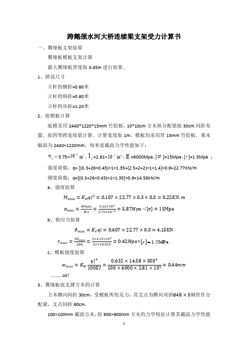 4-跨鹅颈水河大桥贝雷梁支架受力计算书