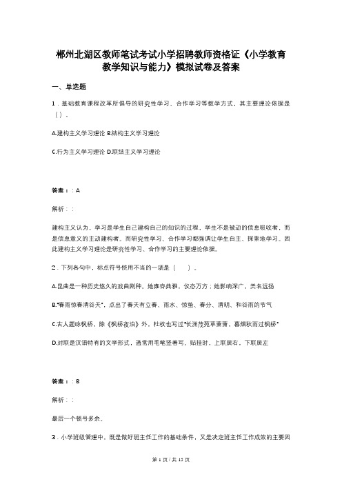 郴州北湖区教师笔试考试小学招聘教师资格证《小学教育教学知识与能力》模拟试卷及答案