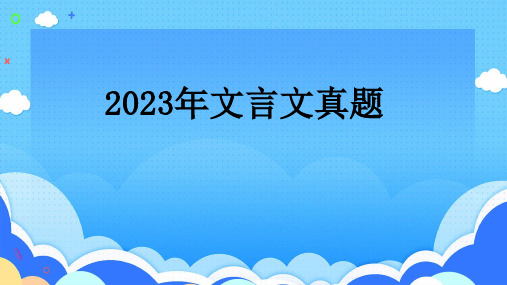 2023年全国卷高考文言文真题讲评课件