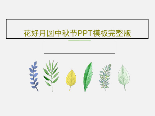 花好月圆中秋节PPT模板完整版共27页