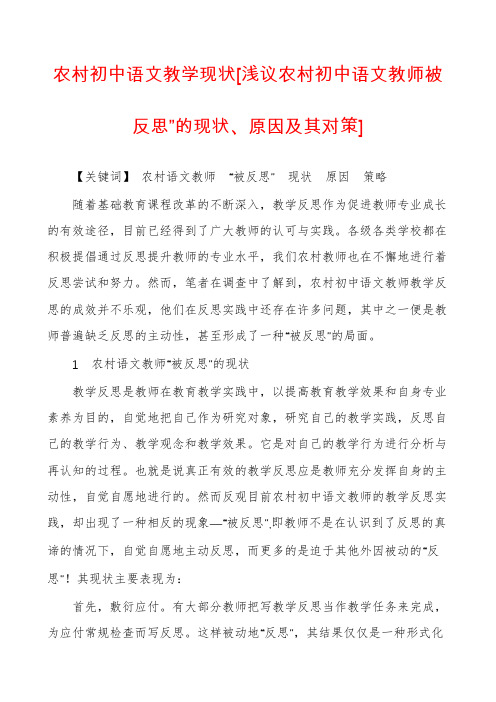 农村初中语文教学现状[浅议农村初中语文教师被反思”的现状、原因及其对策]