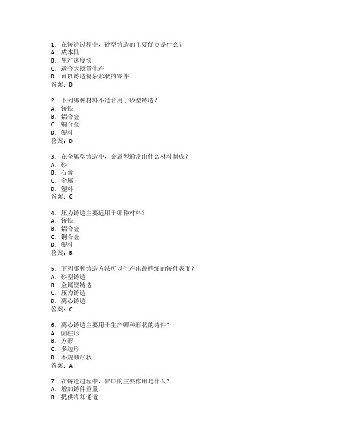 材料成型与铸造工艺管理技术考试 选择题 62题