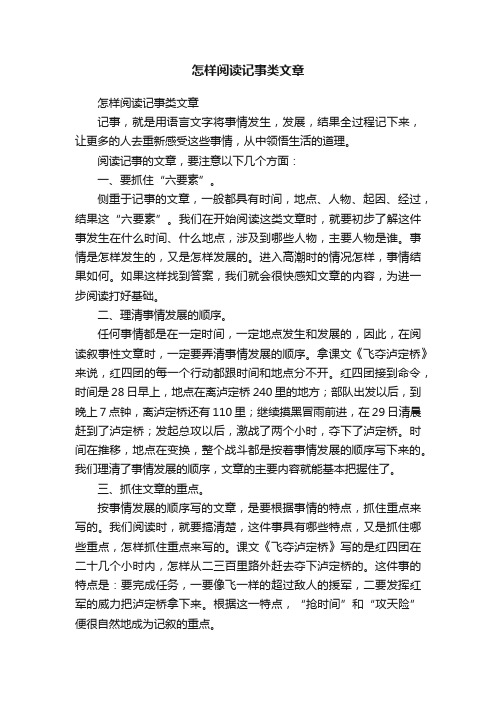 怎样阅读记事类文章