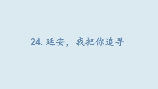 延安,我把你追寻语文四年级上册_优秀ppt课件