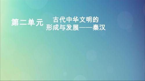 2020版高考历史复习古代中华文明的形成与发展——秦汉第1讲走向“大一统”的秦汉政治课件人民版