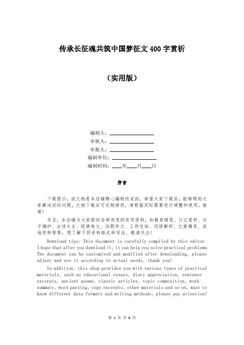 传承长征魂共筑中国梦征文400字赏析