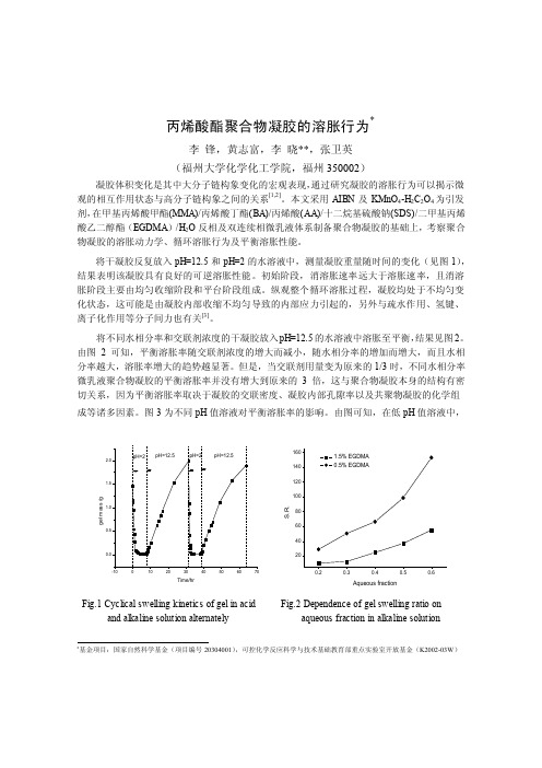 丙烯酸酯聚合物凝胶的溶胀行为