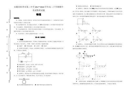 安徽省蚌埠市第二中学2017-2018学年高二下学期期中考试物理试题