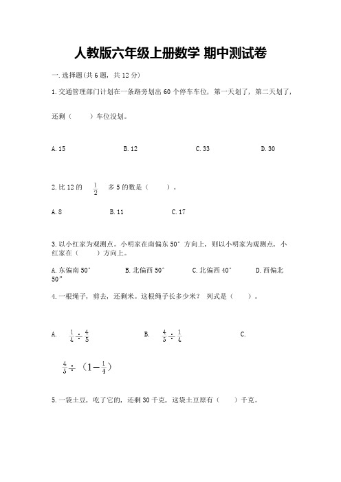 人教版六年级上册数学-期中测试卷含答案(综合卷)