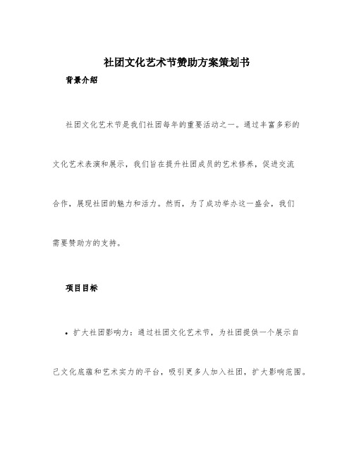 社团文化艺术节赞助方案策划书