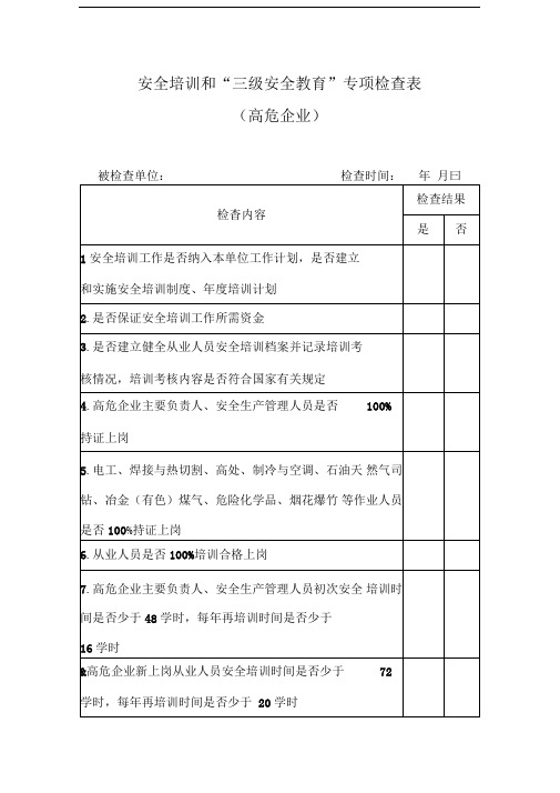 安全培训和“三级安全教育”专项检查表