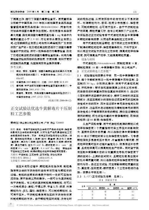 正交试验法优选牛黄解毒片干压制粒工艺参数