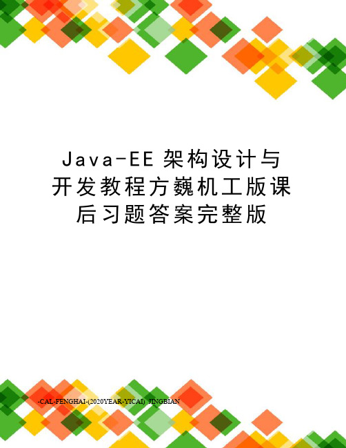 Java-EE架构设计与开发教程方巍机工版课后习题答案完整版