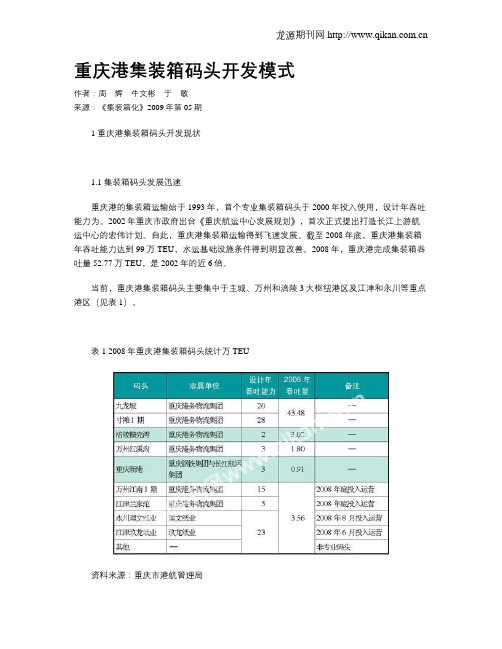 重庆港集装箱码头开发模式