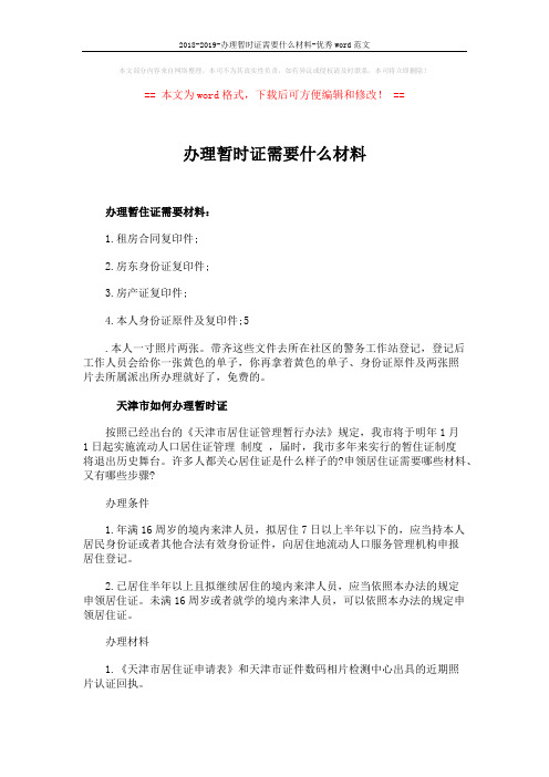 2018-2019-办理暂时证需要什么材料-优秀word范文 (3页)