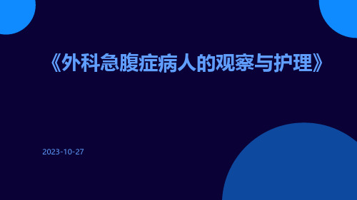 外科急腹症病人的观察与护理