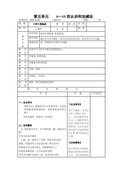 一年级数学上8和9的组成导学案