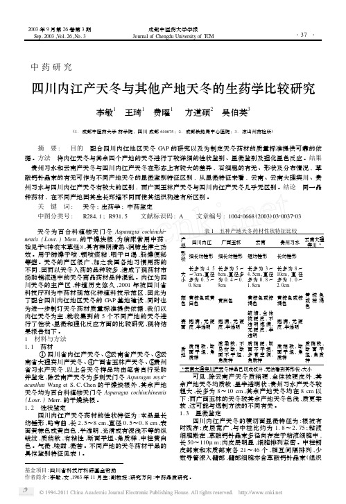 四川内江产天冬与其他产地天冬的生药学比较研究