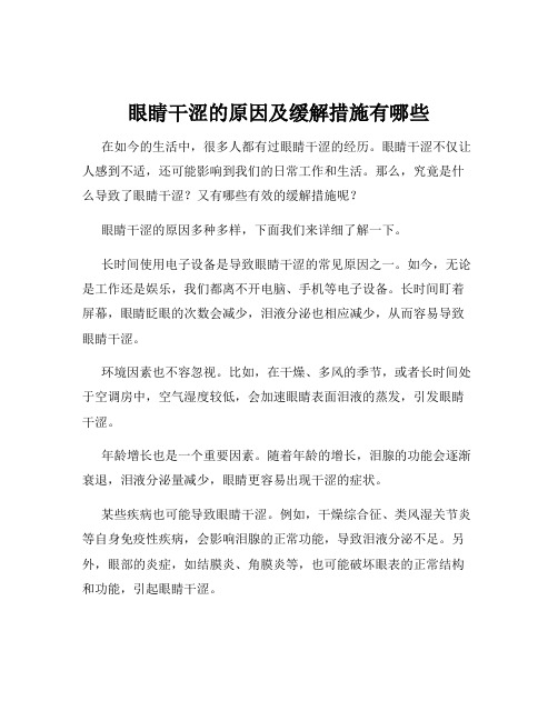 眼睛干涩的原因及缓解措施有哪些